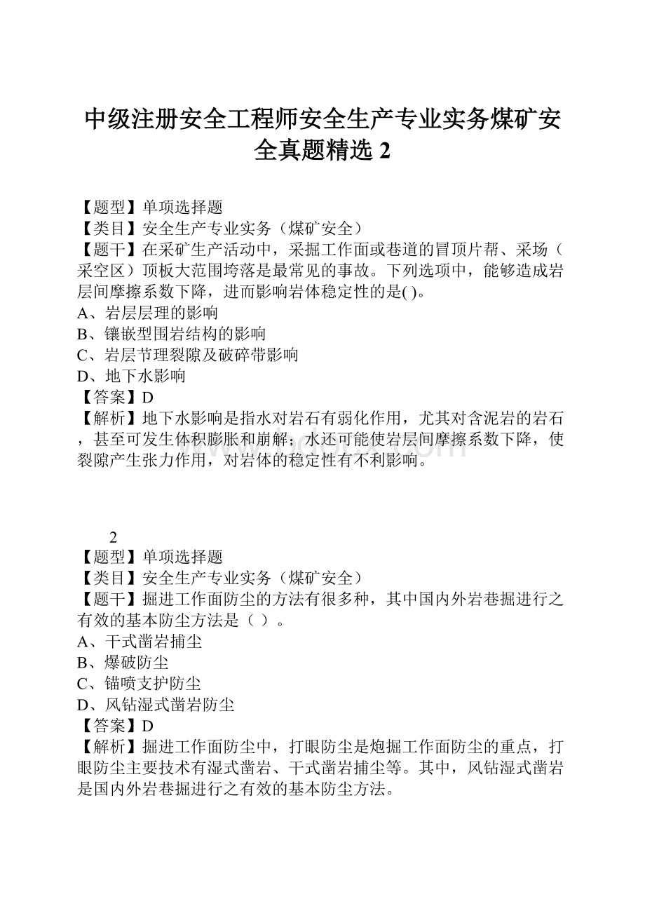 中级注册安全工程师安全生产专业实务煤矿安全真题精选2.docx_第1页