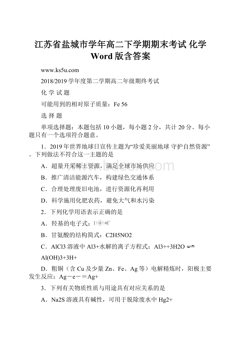 江苏省盐城市学年高二下学期期末考试 化学 Word版含答案.docx_第1页