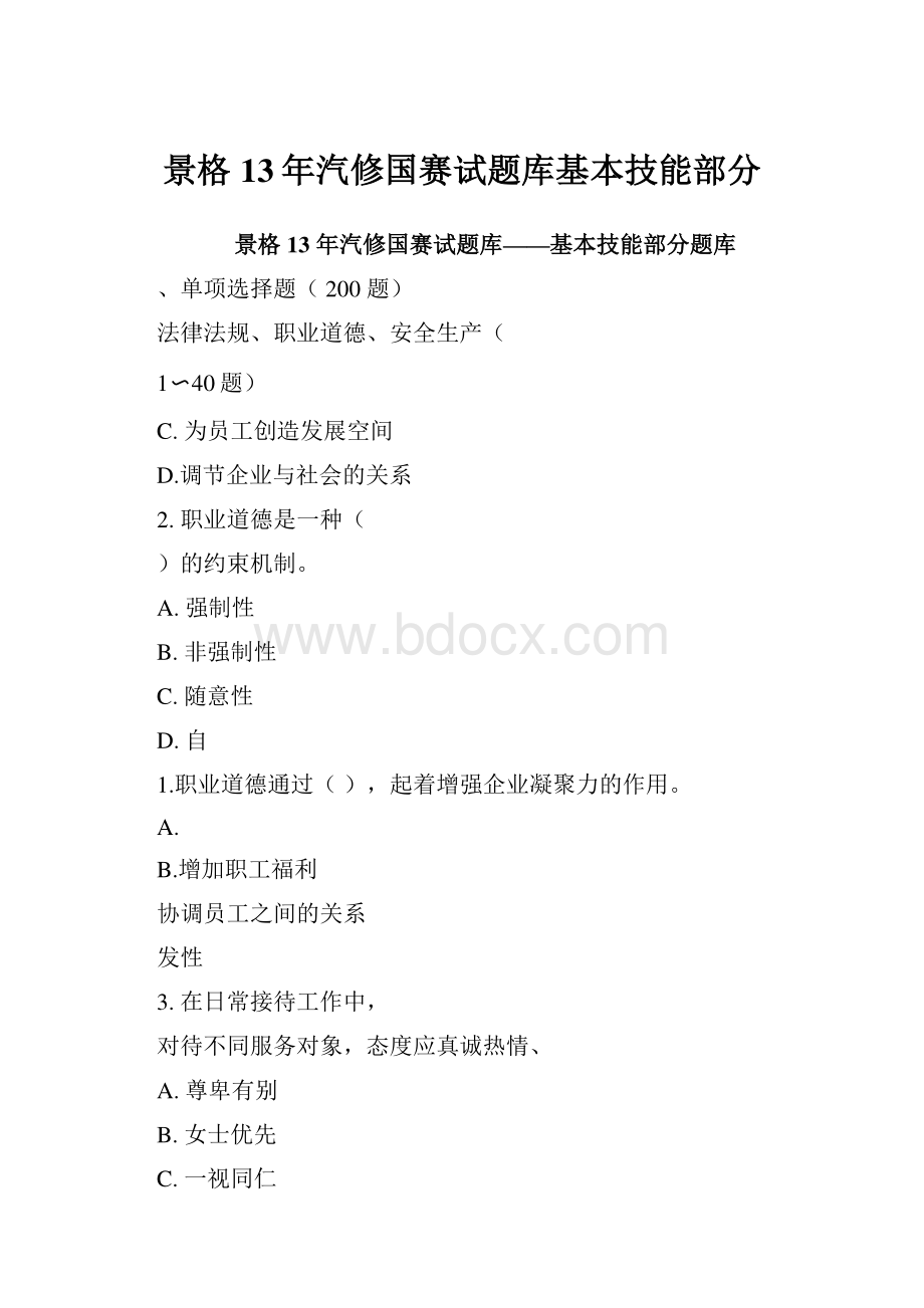 景格13年汽修国赛试题库基本技能部分.docx_第1页