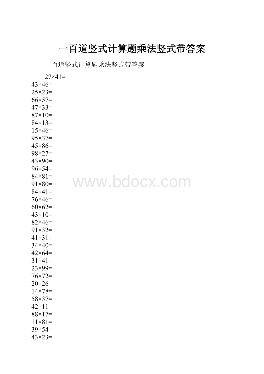 一百道竖式计算题乘法竖式带答案.docx_第1页