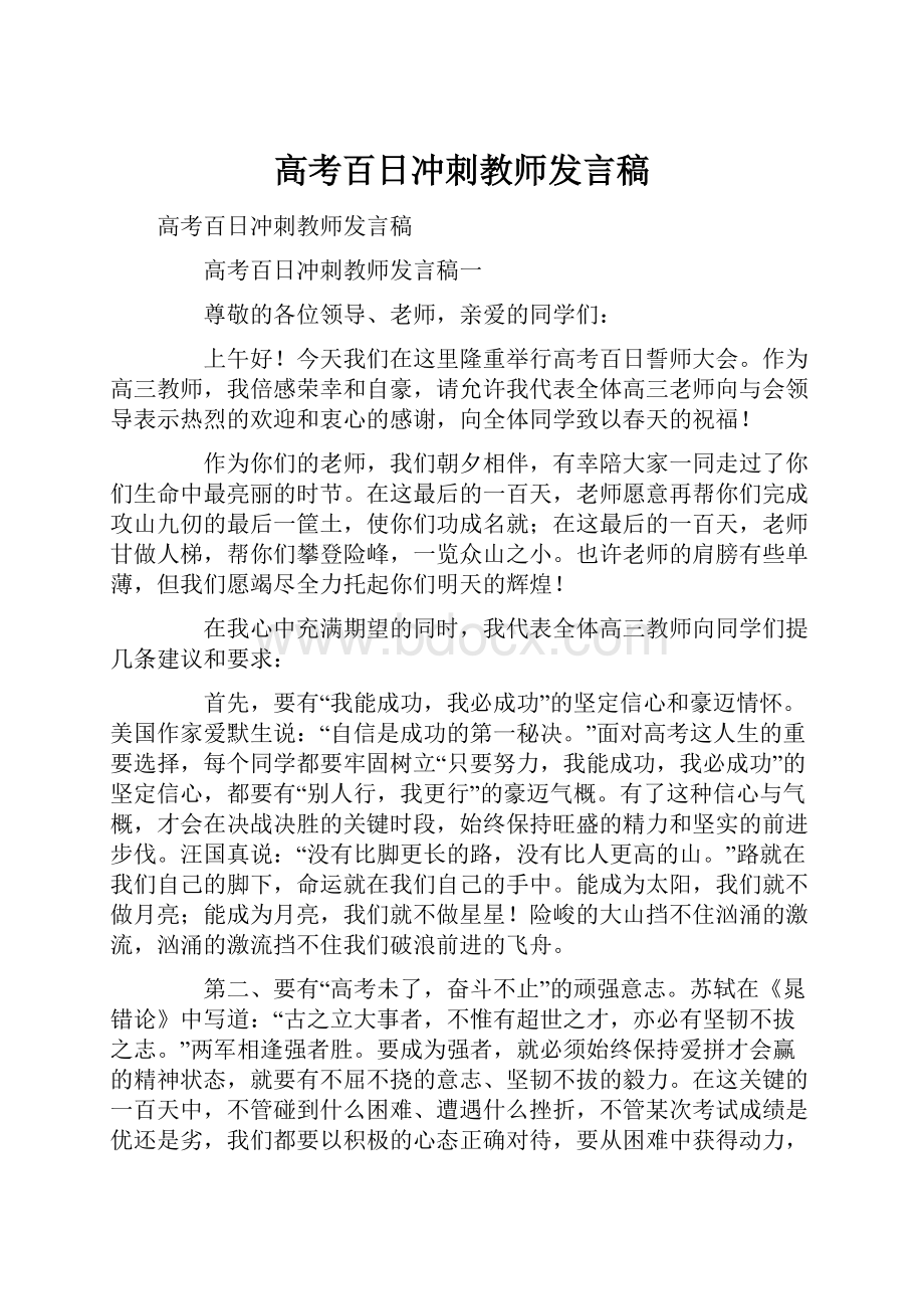 高考百日冲刺教师发言稿.docx_第1页