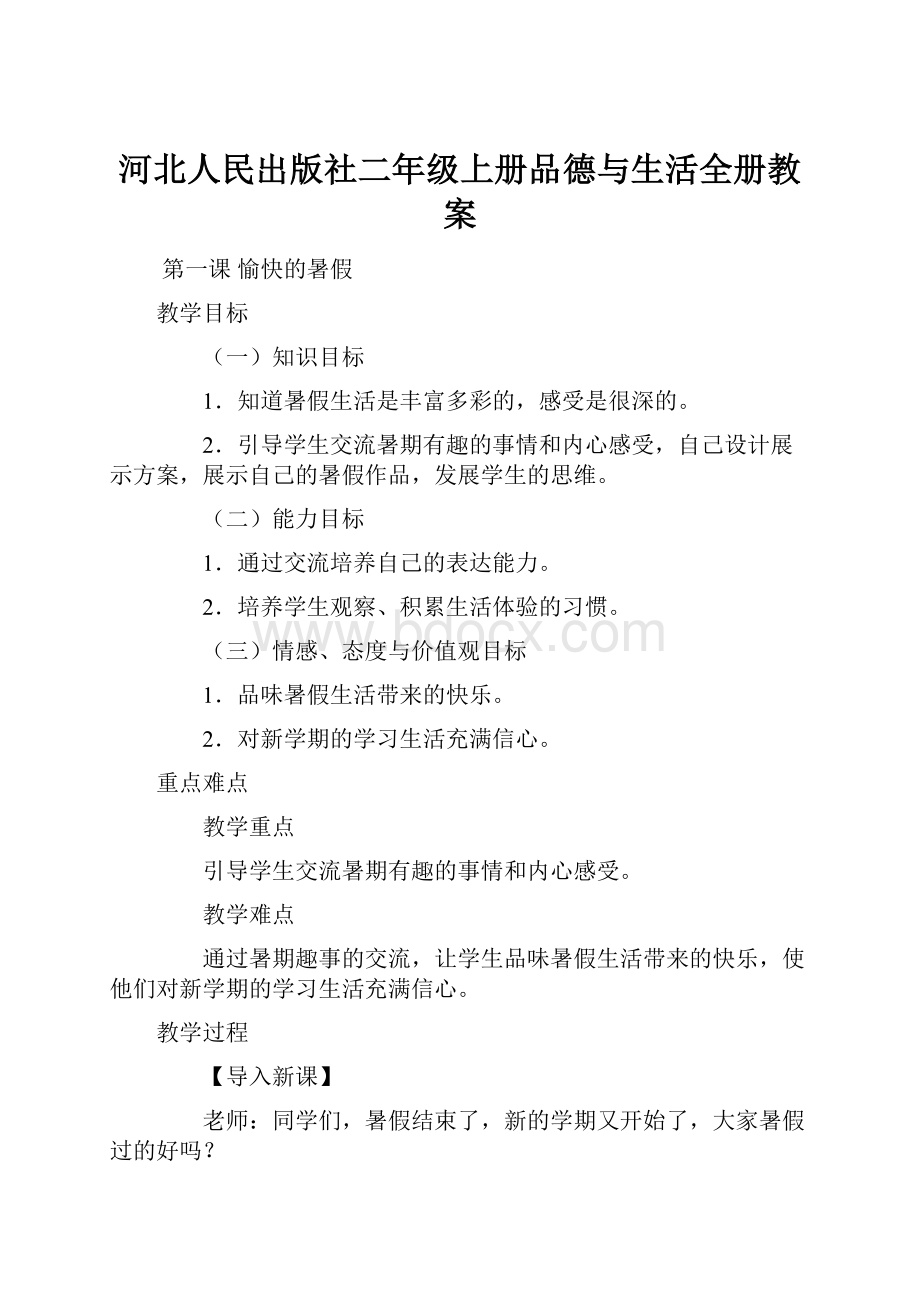 河北人民出版社二年级上册品德与生活全册教案.docx_第1页