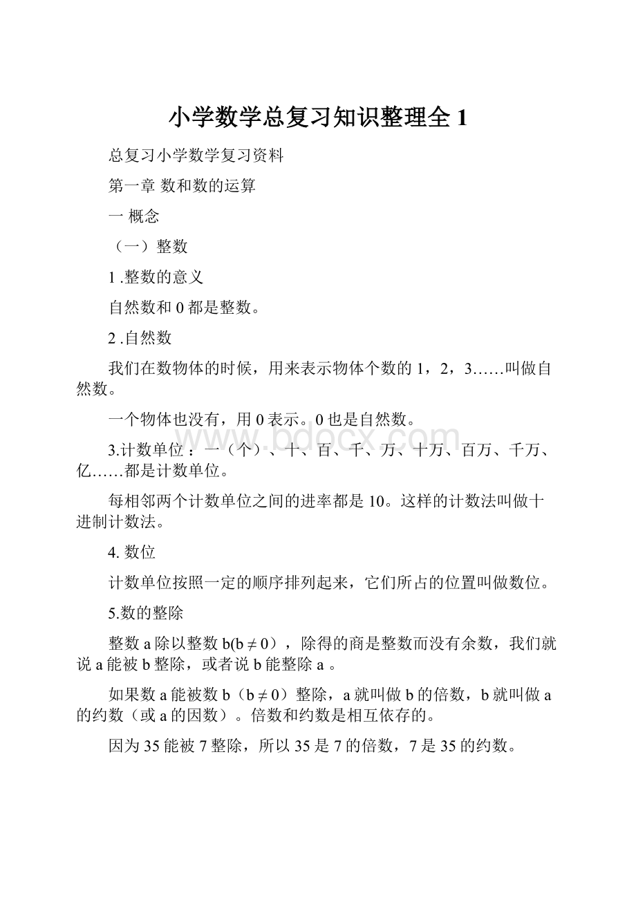 小学数学总复习知识整理全1.docx