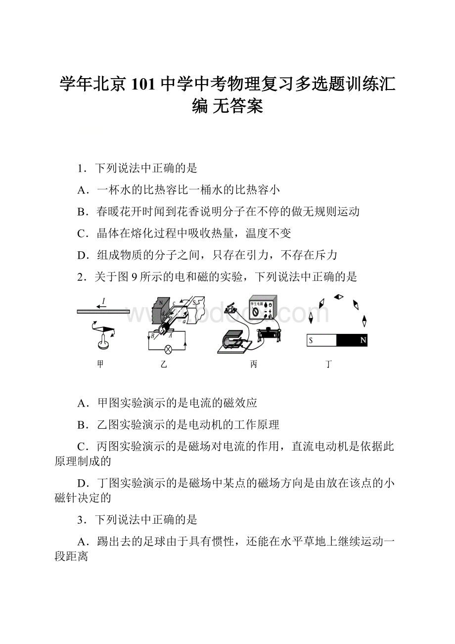 学年北京101中学中考物理复习多选题训练汇编 无答案.docx