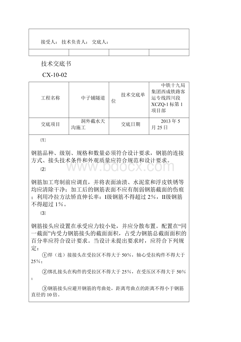 隧道洞外截水天沟施工技术交底书.docx_第2页