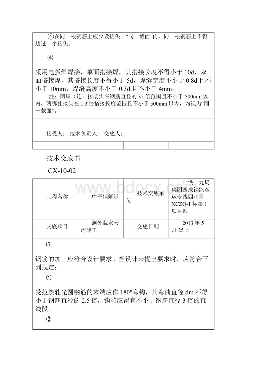 隧道洞外截水天沟施工技术交底书.docx_第3页