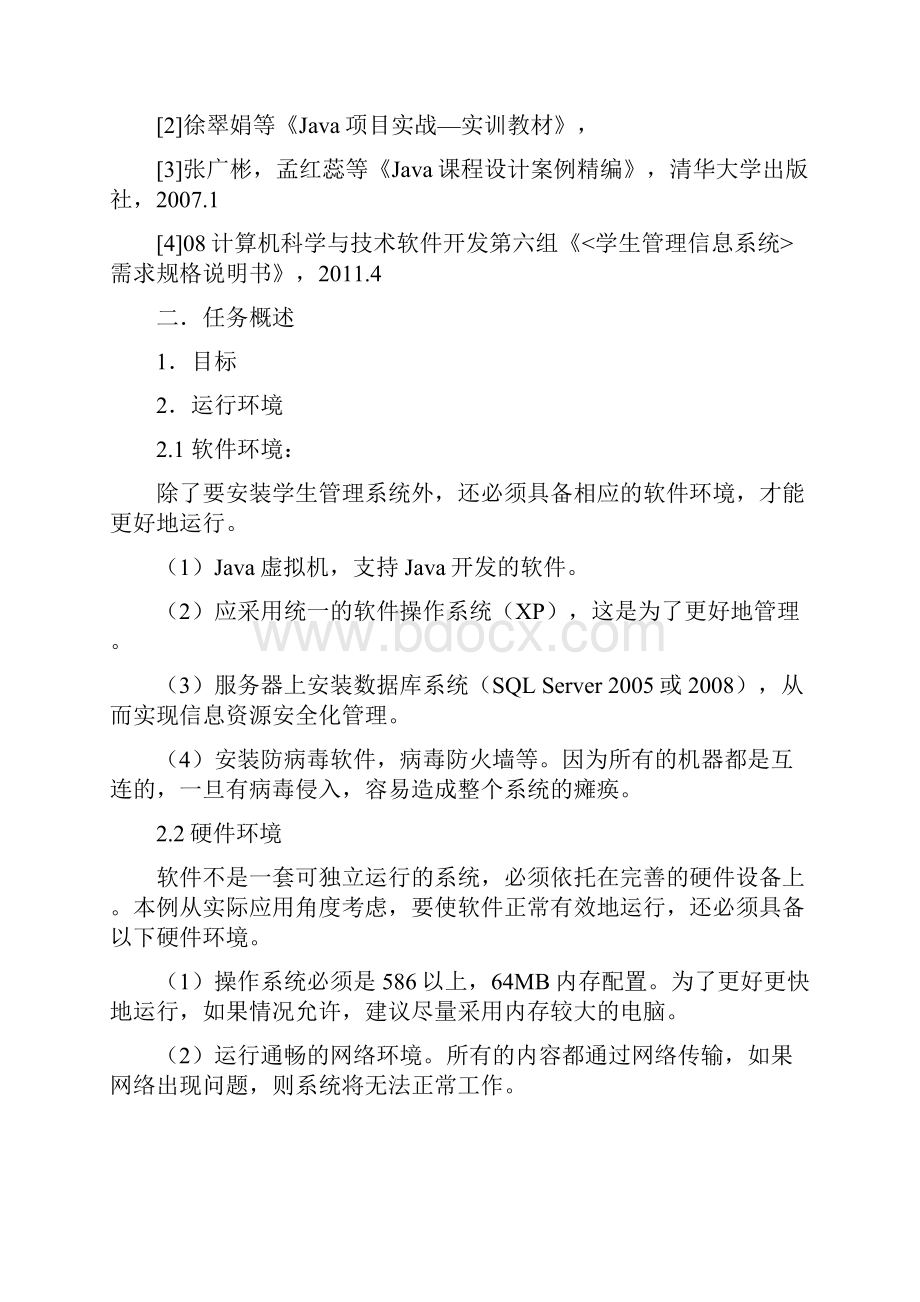 学生管理信息系统概要设计说明书.docx_第2页