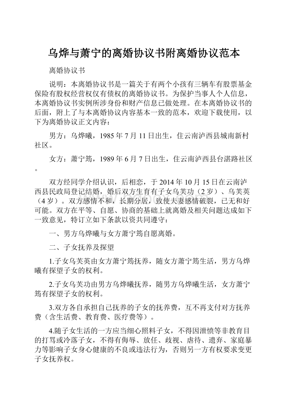 乌烨与萧宁的离婚协议书附离婚协议范本.docx