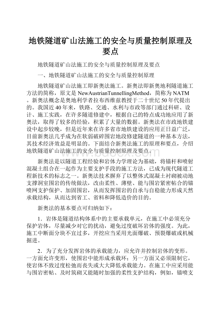 地铁隧道矿山法施工的安全与质量控制原理及要点.docx_第1页