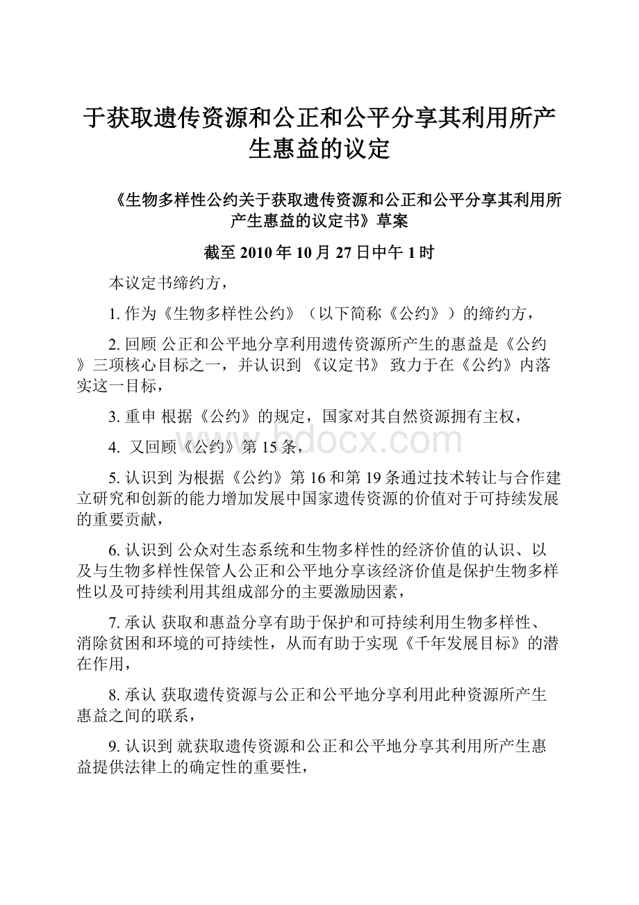 于获取遗传资源和公正和公平分享其利用所产生惠益的议定.docx