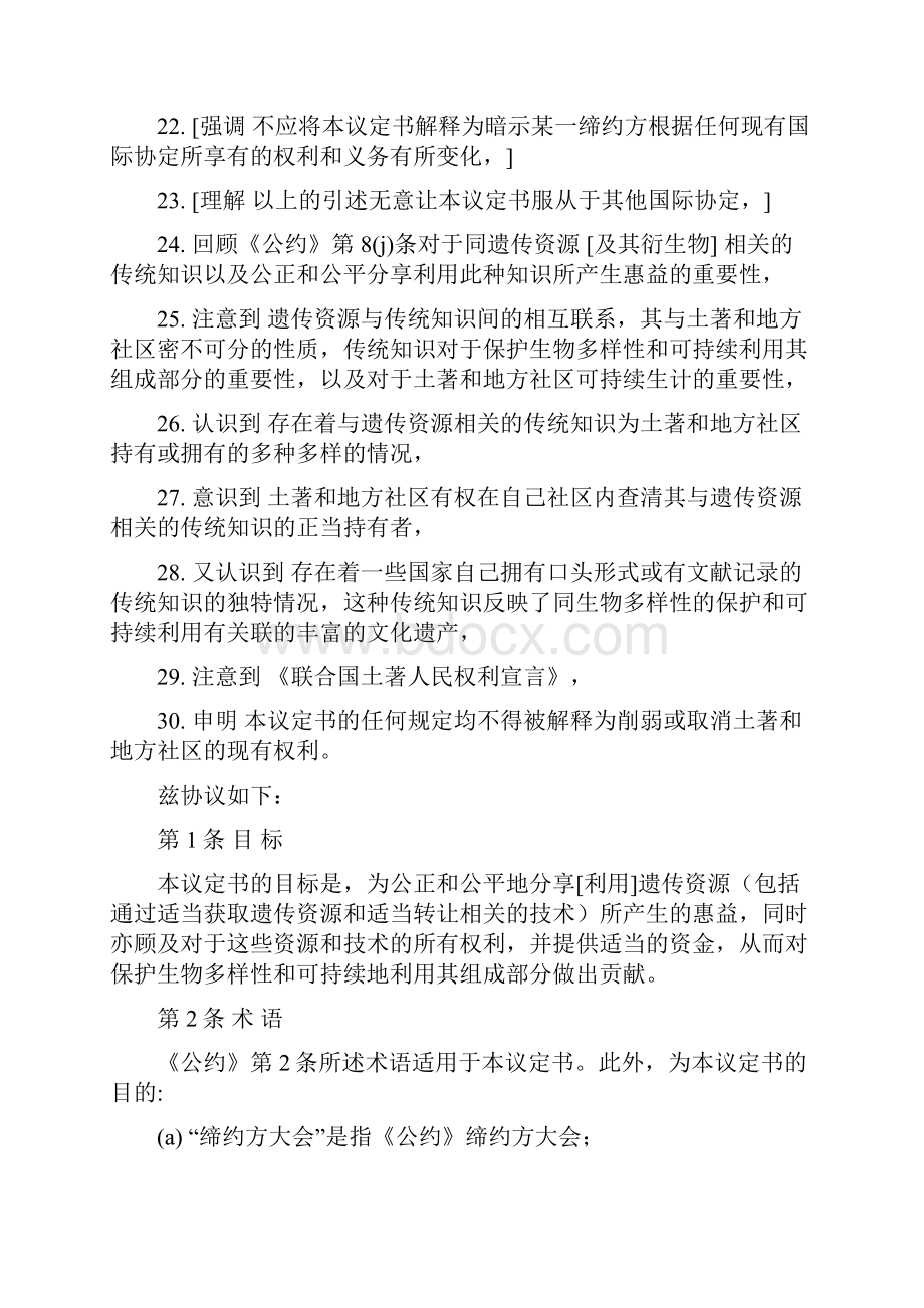 于获取遗传资源和公正和公平分享其利用所产生惠益的议定.docx_第3页