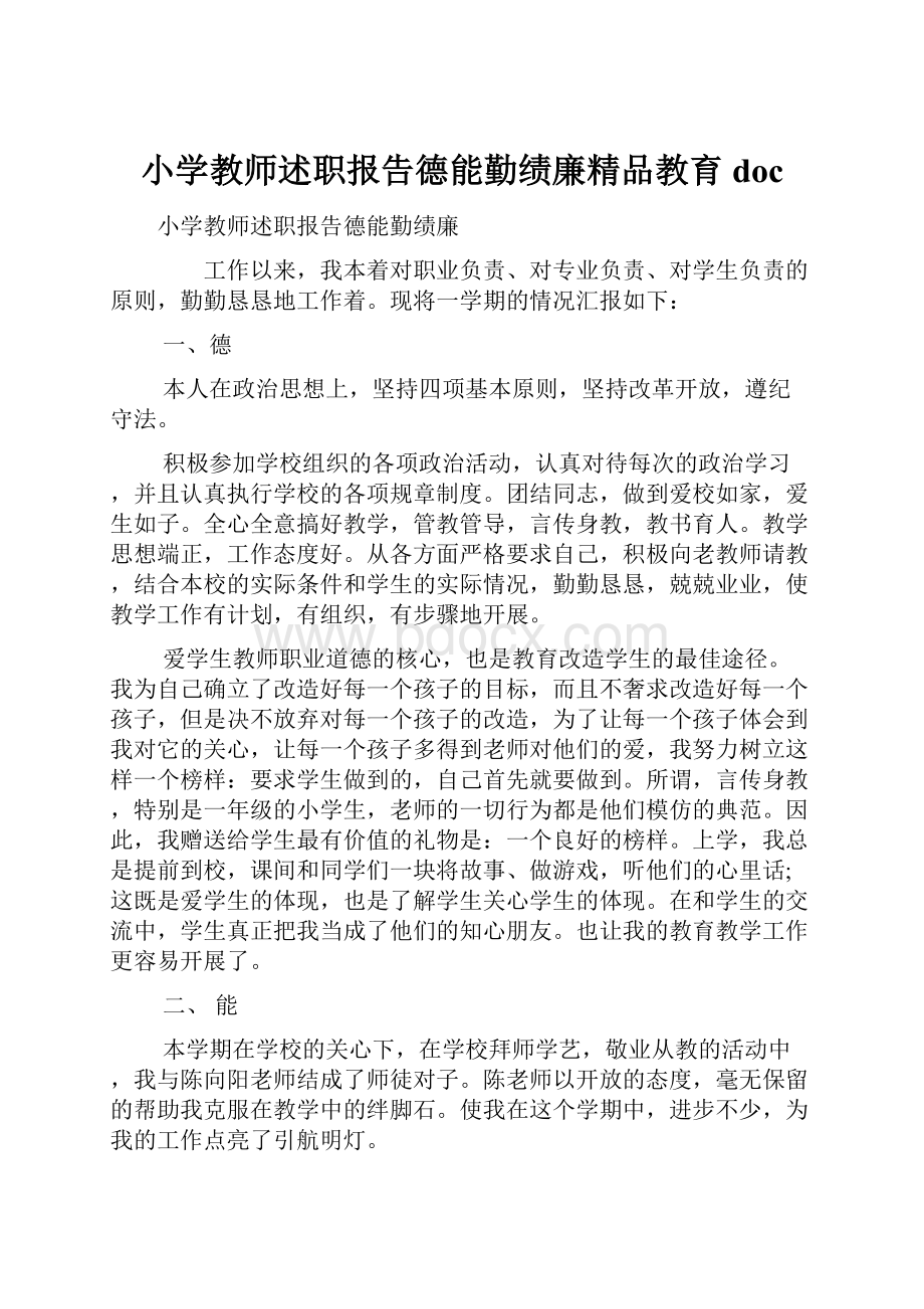 小学教师述职报告德能勤绩廉精品教育doc.docx