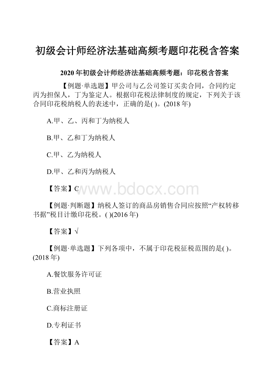 初级会计师经济法基础高频考题印花税含答案.docx_第1页