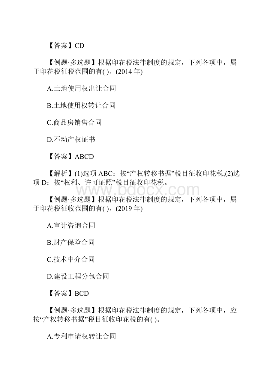 初级会计师经济法基础高频考题印花税含答案.docx_第3页