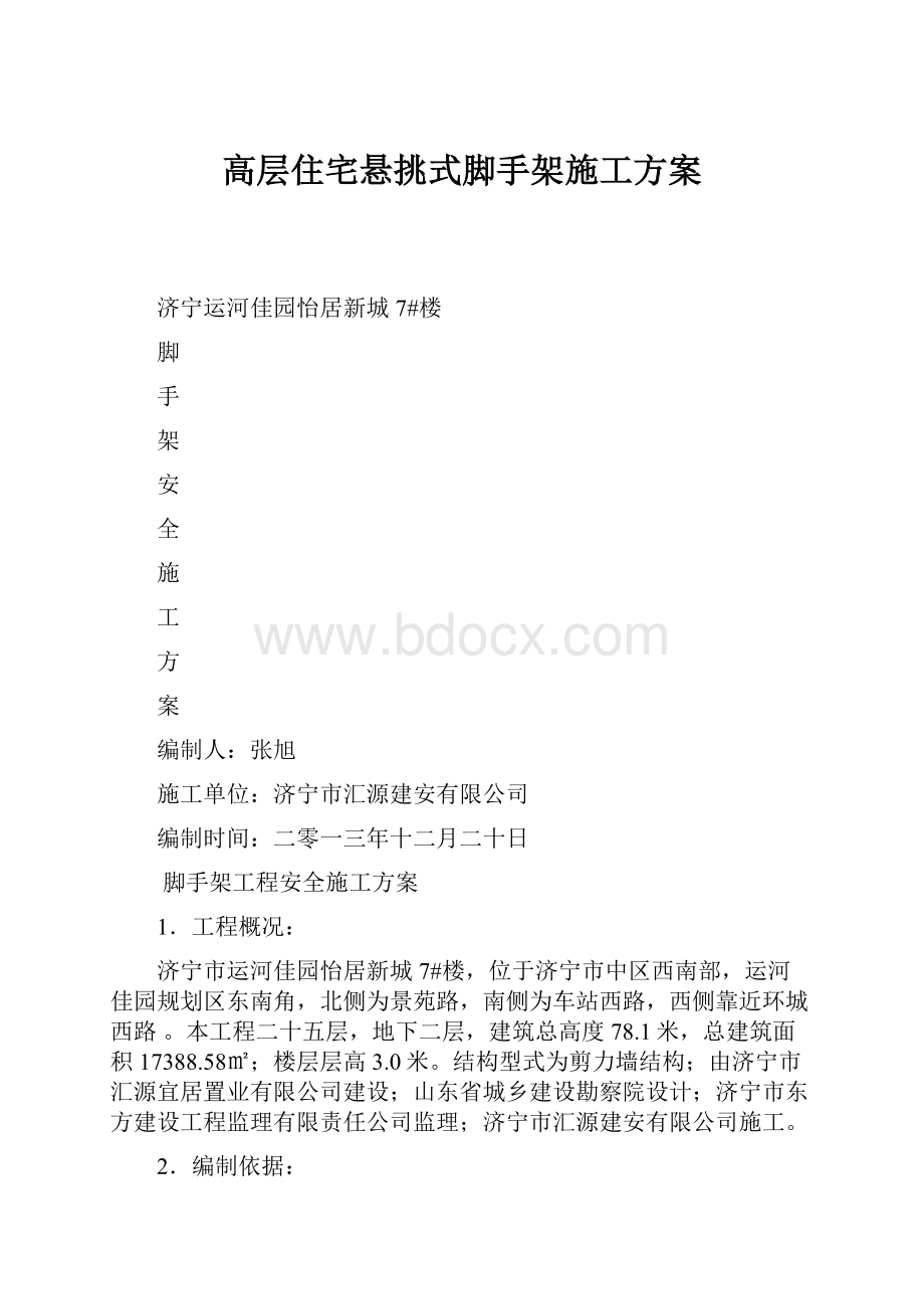 高层住宅悬挑式脚手架施工方案.docx