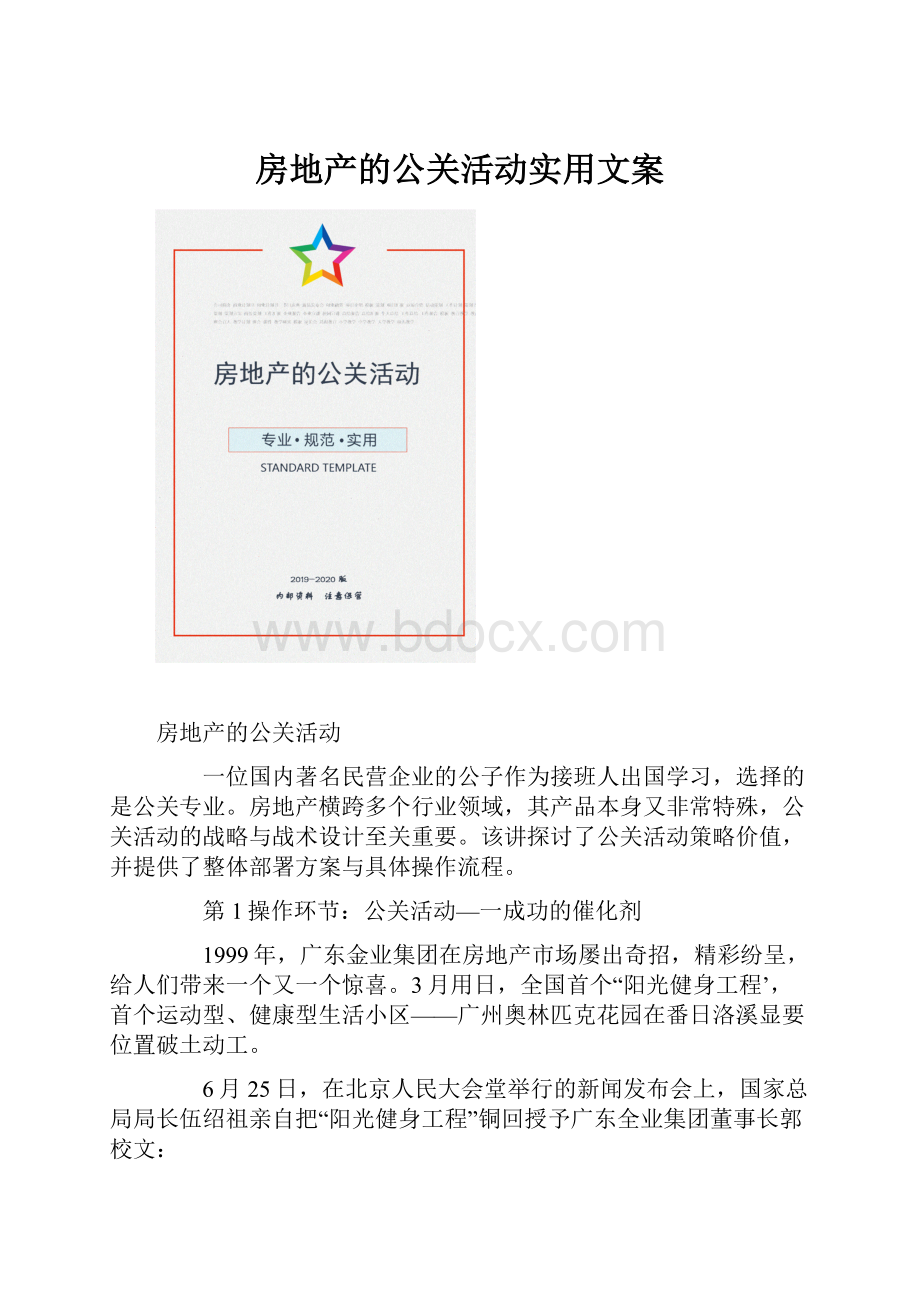 房地产的公关活动实用文案.docx_第1页