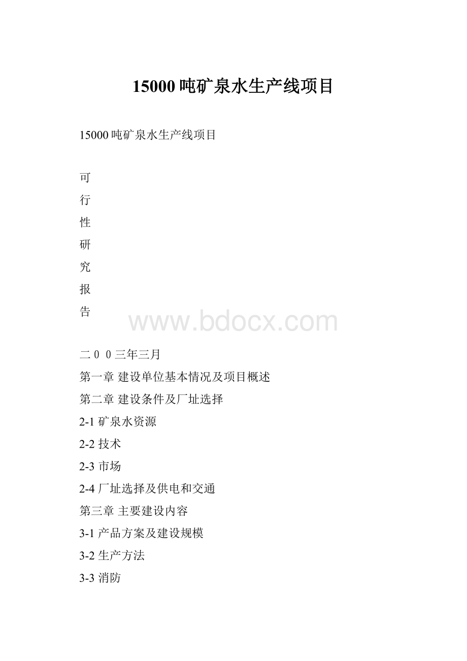 15000吨矿泉水生产线项目.docx