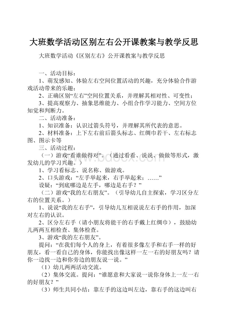 大班数学活动区别左右公开课教案与教学反思.docx_第1页