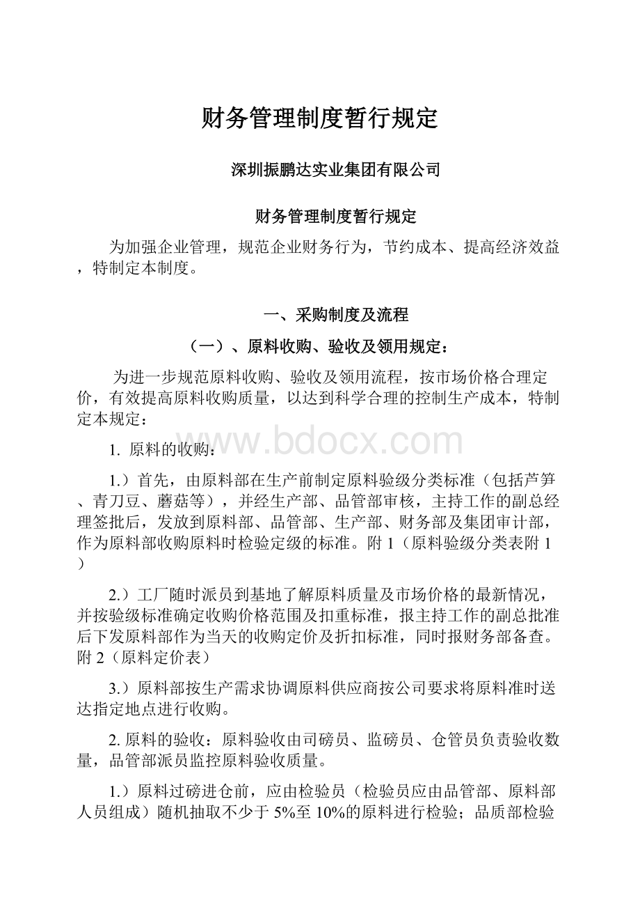 财务管理制度暂行规定.docx