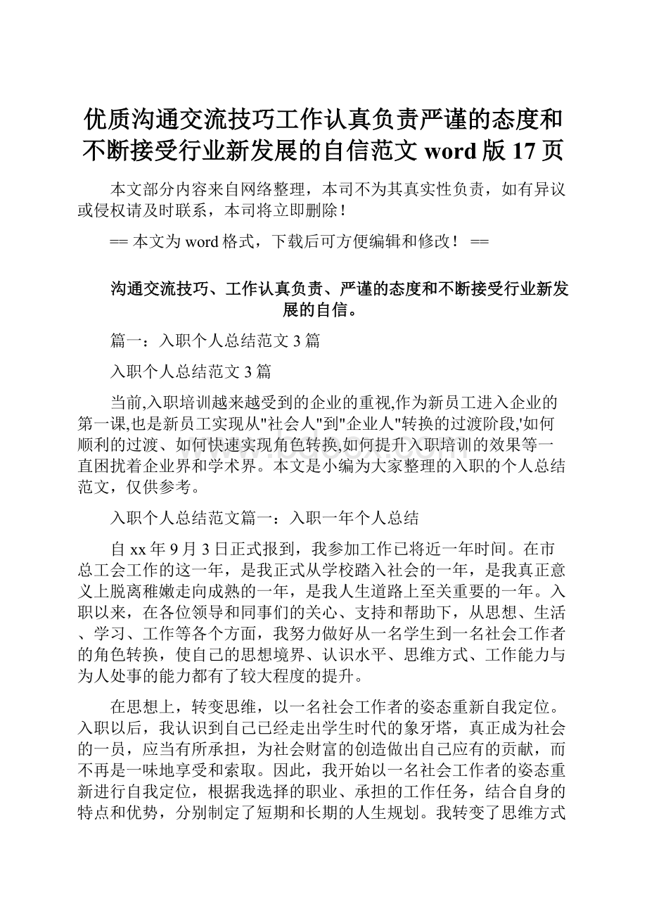 优质沟通交流技巧工作认真负责严谨的态度和不断接受行业新发展的自信范文word版 17页.docx_第1页