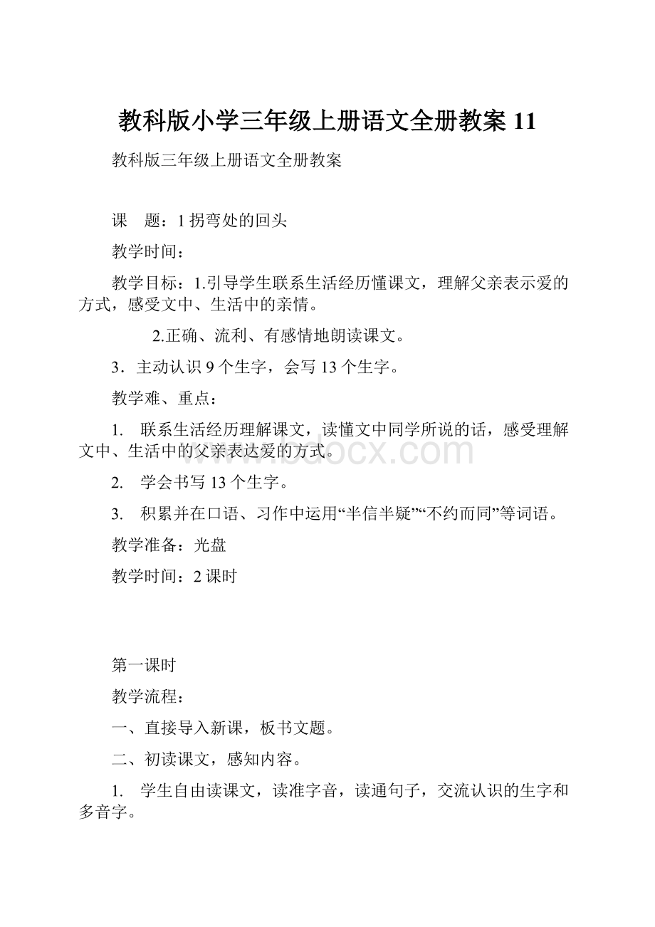 教科版小学三年级上册语文全册教案11.docx