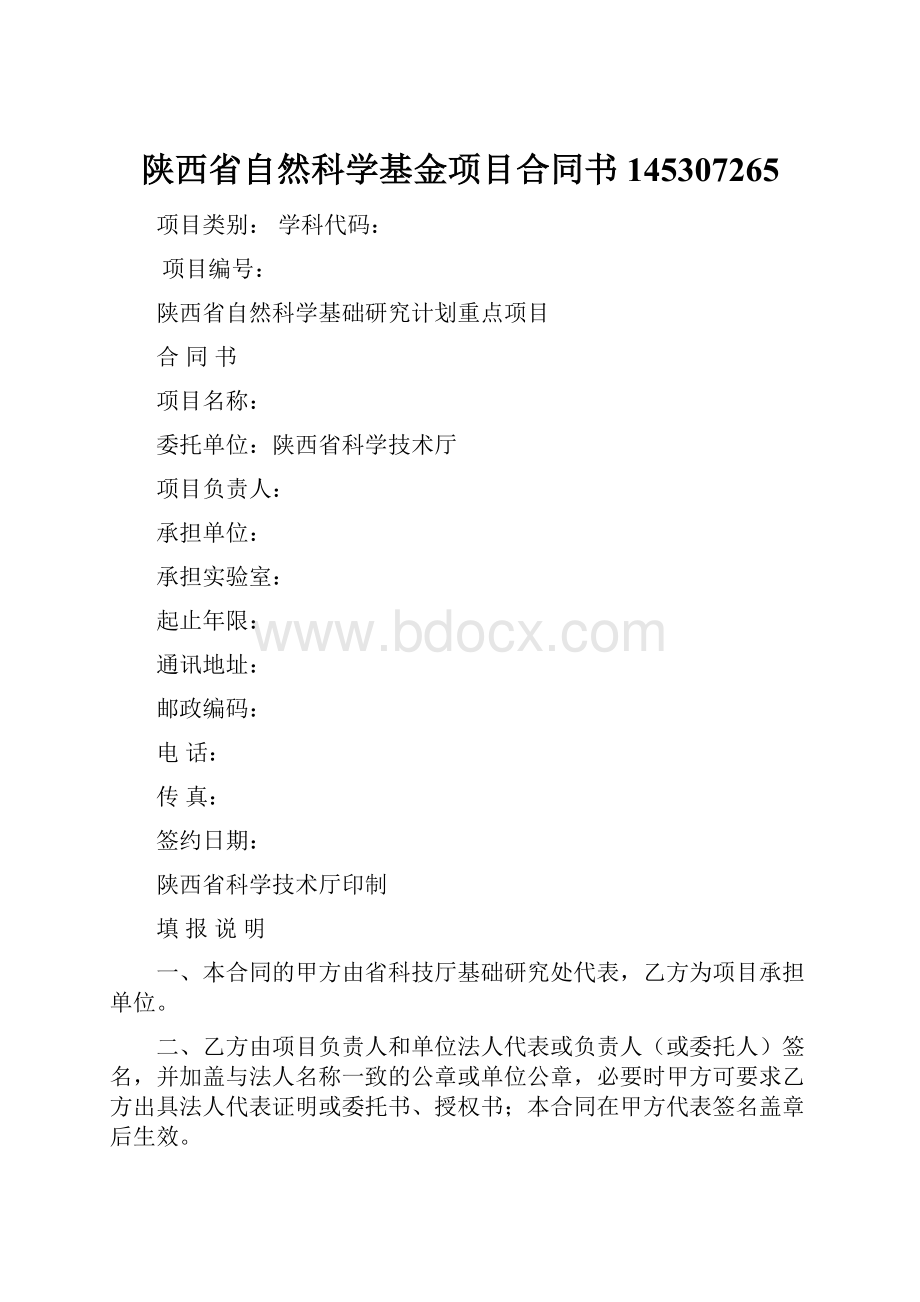 陕西省自然科学基金项目合同书145307265.docx