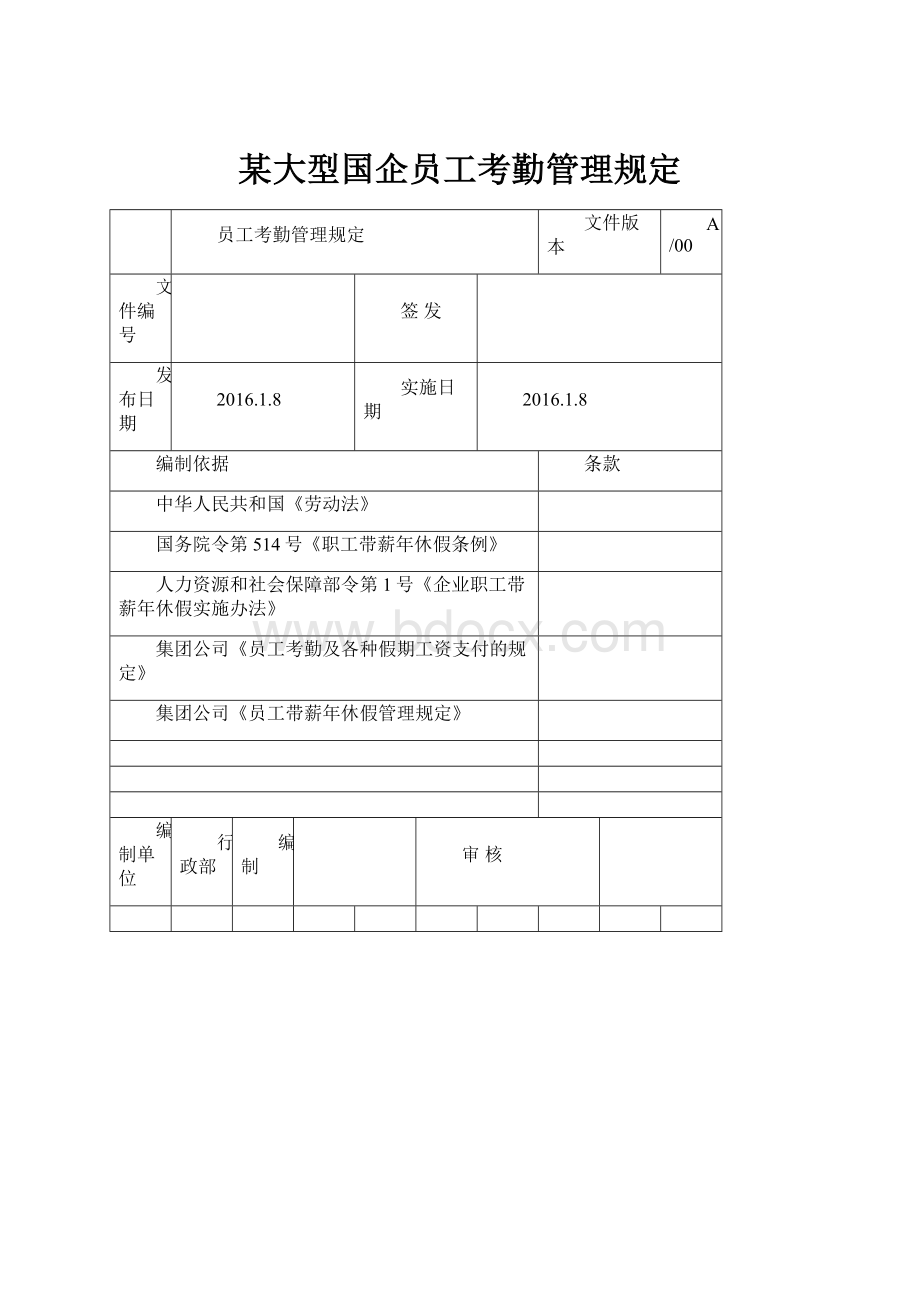 某大型国企员工考勤管理规定.docx_第1页