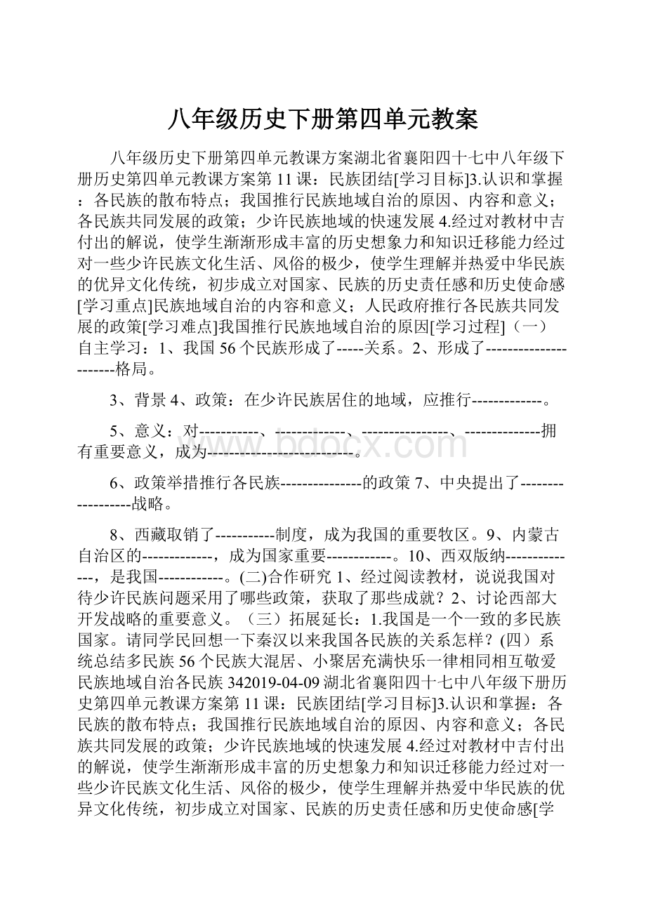 八年级历史下册第四单元教案.docx_第1页