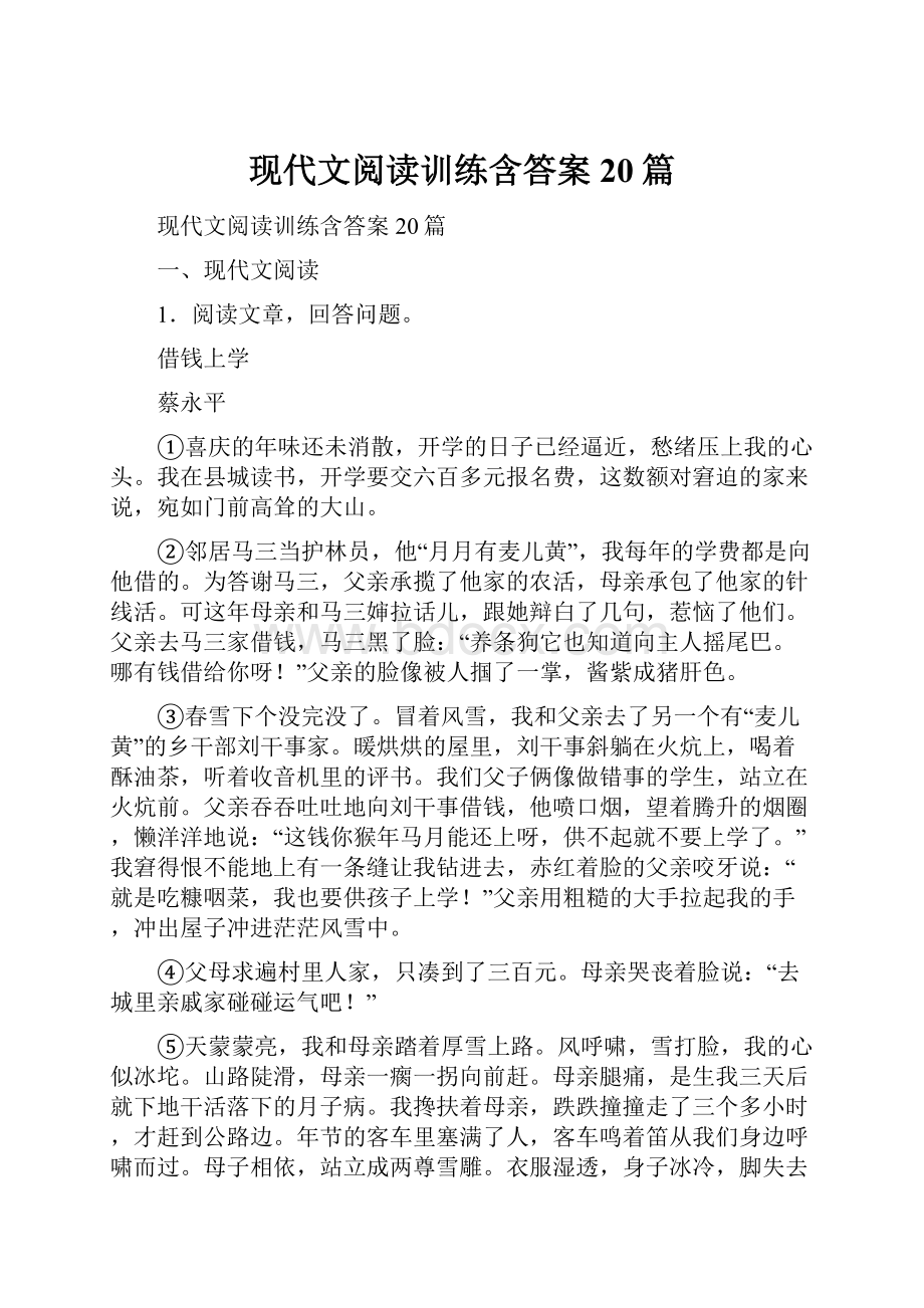 现代文阅读训练含答案20篇.docx