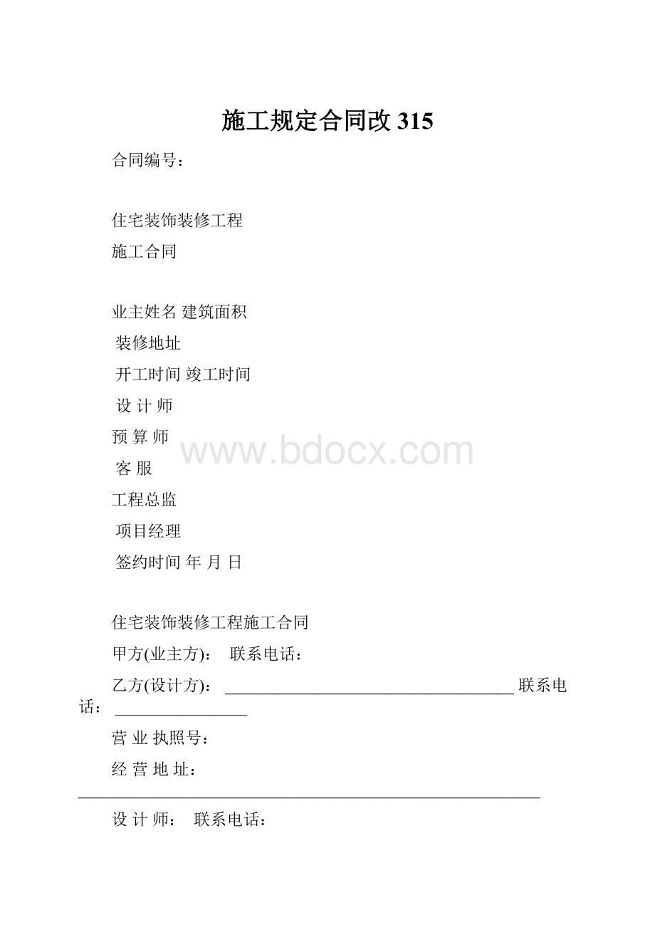 施工规定合同改315.docx_第1页