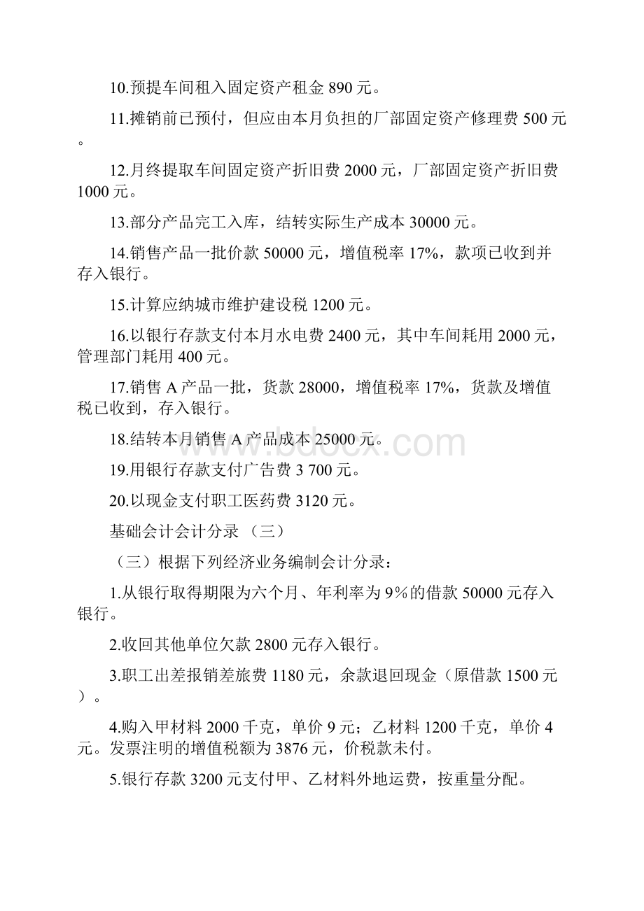 基础会计分录练习题及答案.docx_第3页