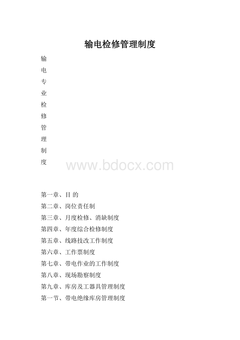 输电检修管理制度.docx