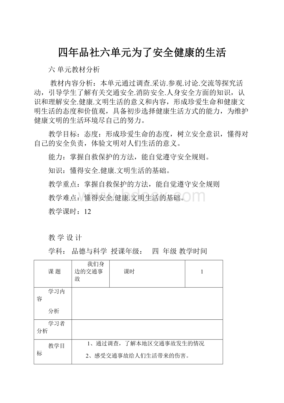 四年品社六单元为了安全健康的生活.docx