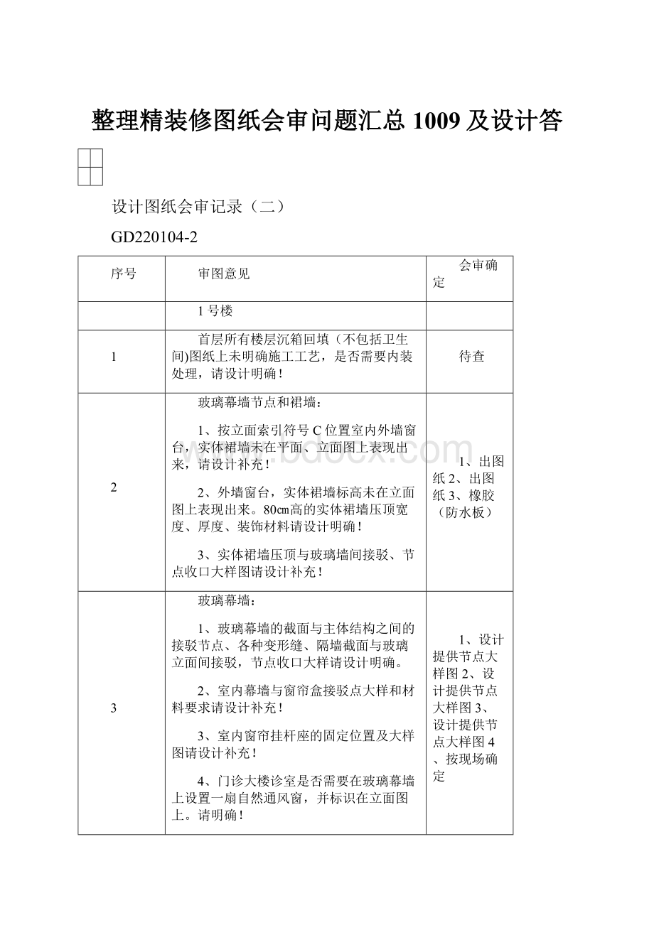 整理精装修图纸会审问题汇总1009及设计答.docx