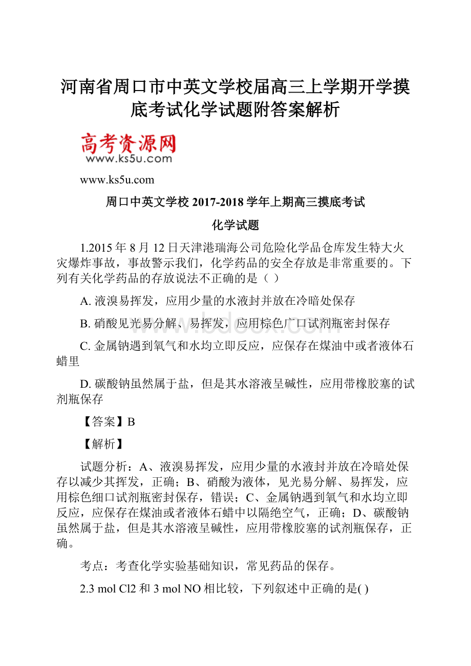 河南省周口市中英文学校届高三上学期开学摸底考试化学试题附答案解析.docx