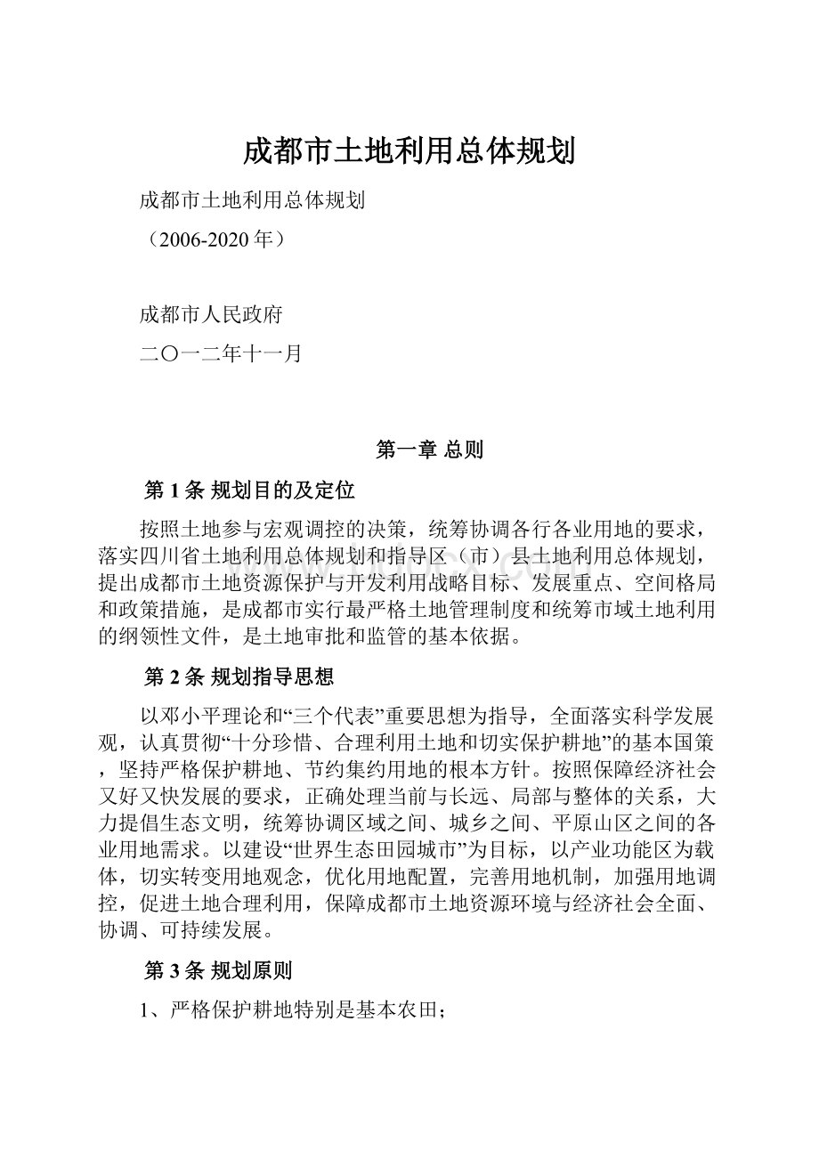 成都市土地利用总体规划.docx