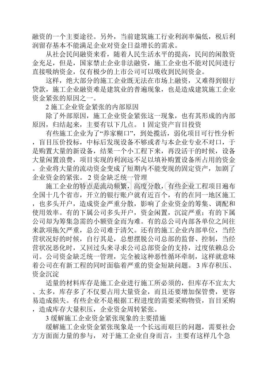 施工企业资金紧张的原因及解决措施.docx_第3页