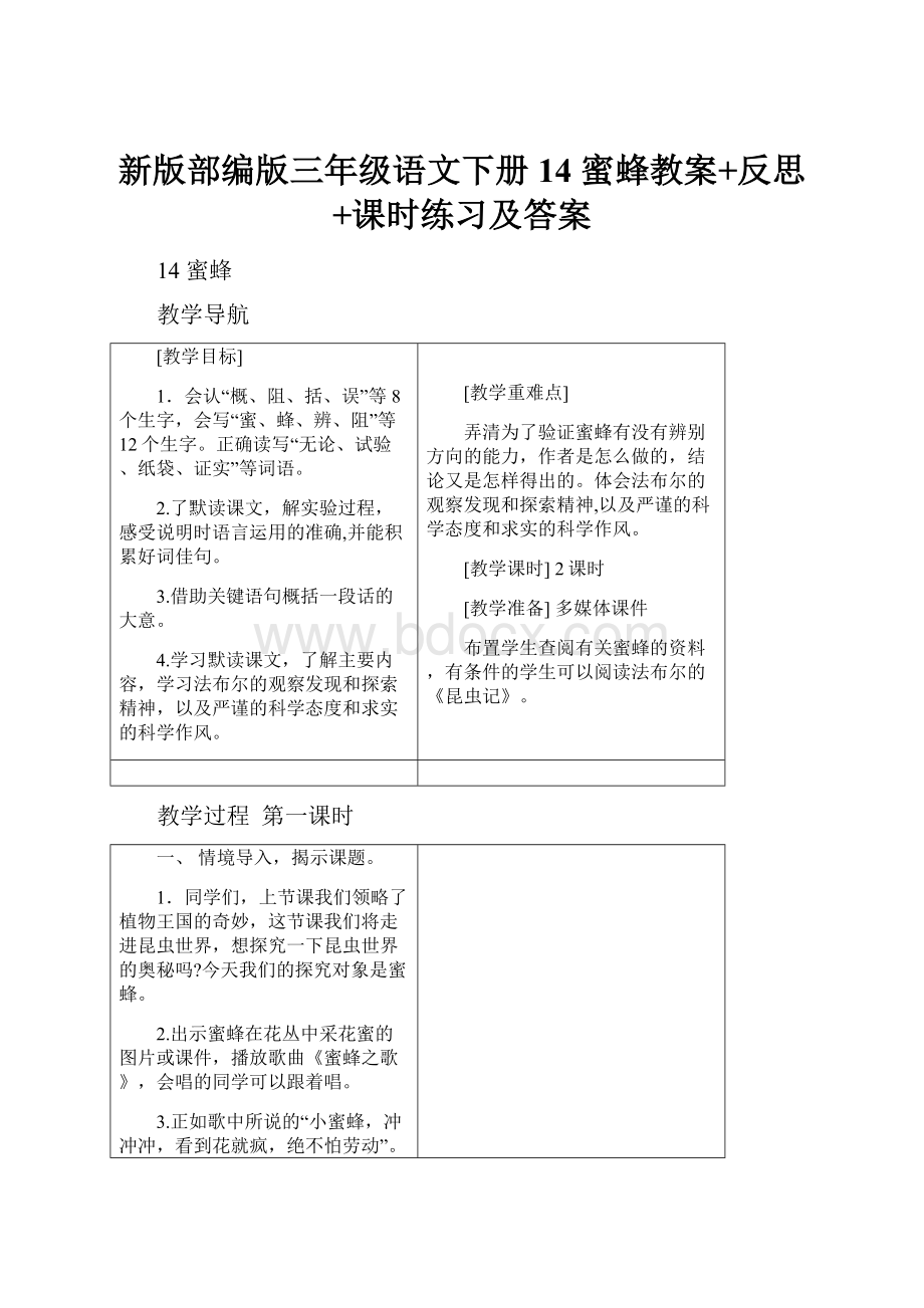 新版部编版三年级语文下册14 蜜蜂教案+反思+课时练习及答案.docx