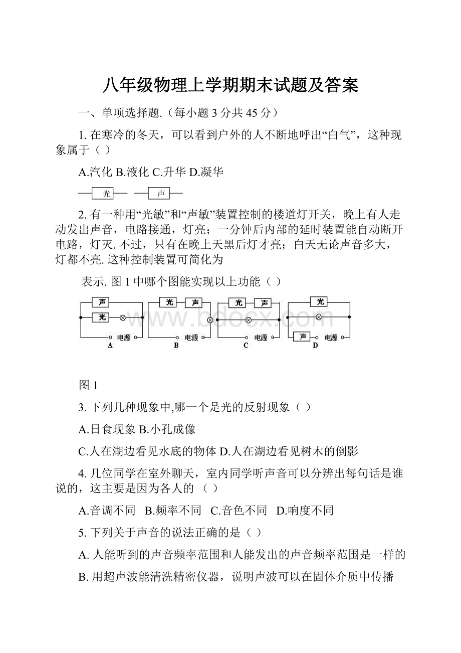 八年级物理上学期期末试题及答案.docx_第1页