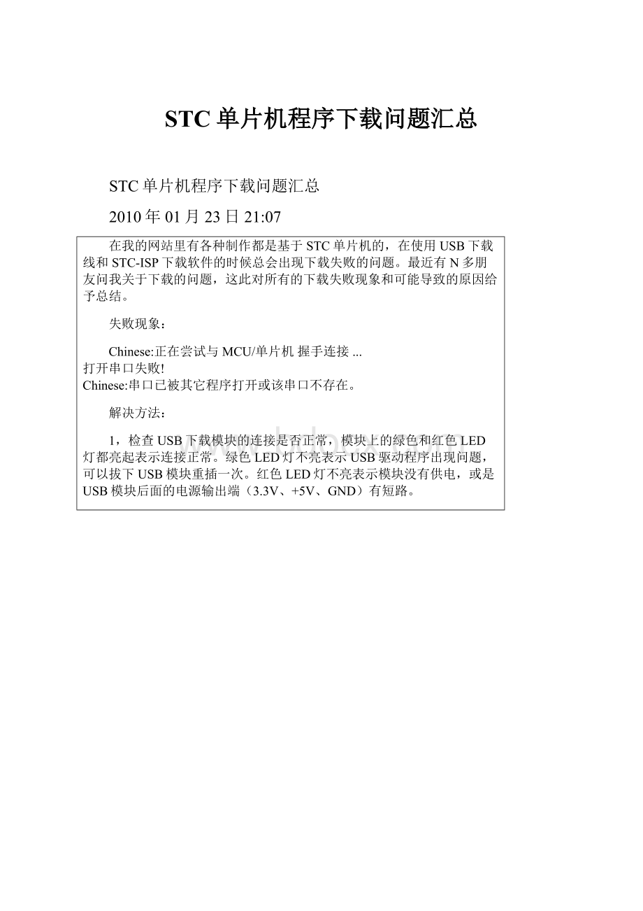 STC单片机程序下载问题汇总.docx_第1页