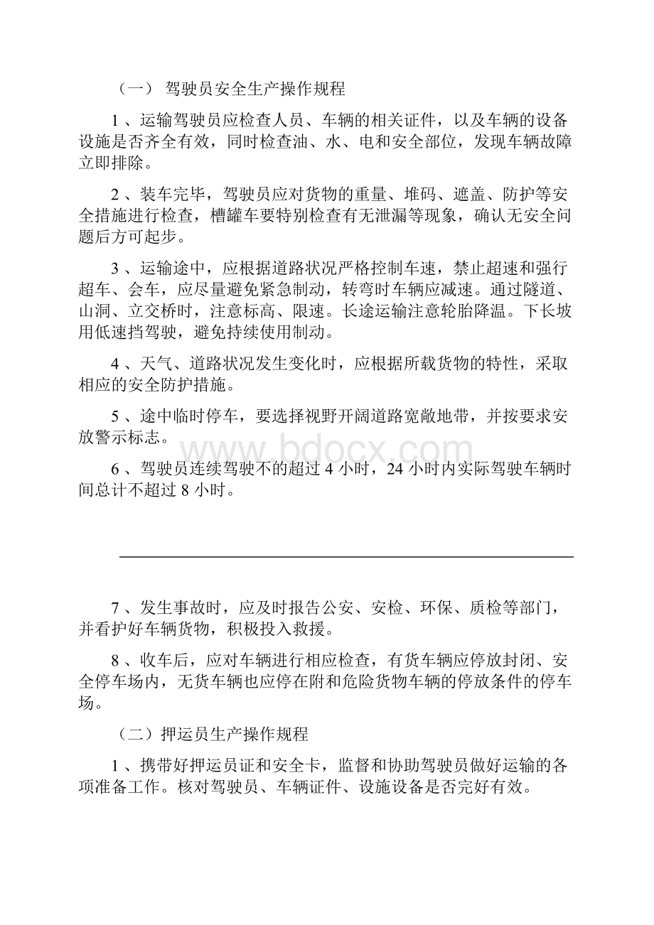 危货运输企业安全管理制度汇编.docx_第3页