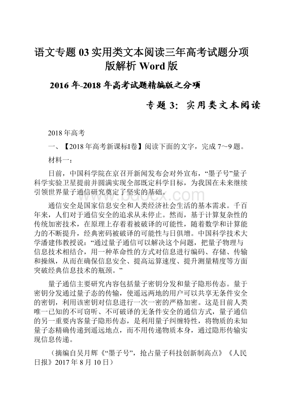 语文专题03实用类文本阅读三年高考试题分项版解析Word版.docx_第1页