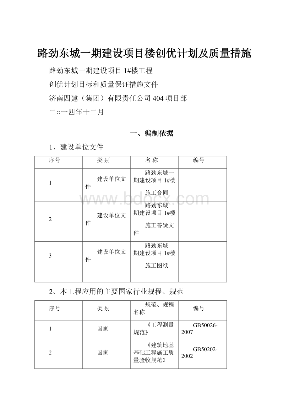 路劲东城一期建设项目楼创优计划及质量措施.docx_第1页