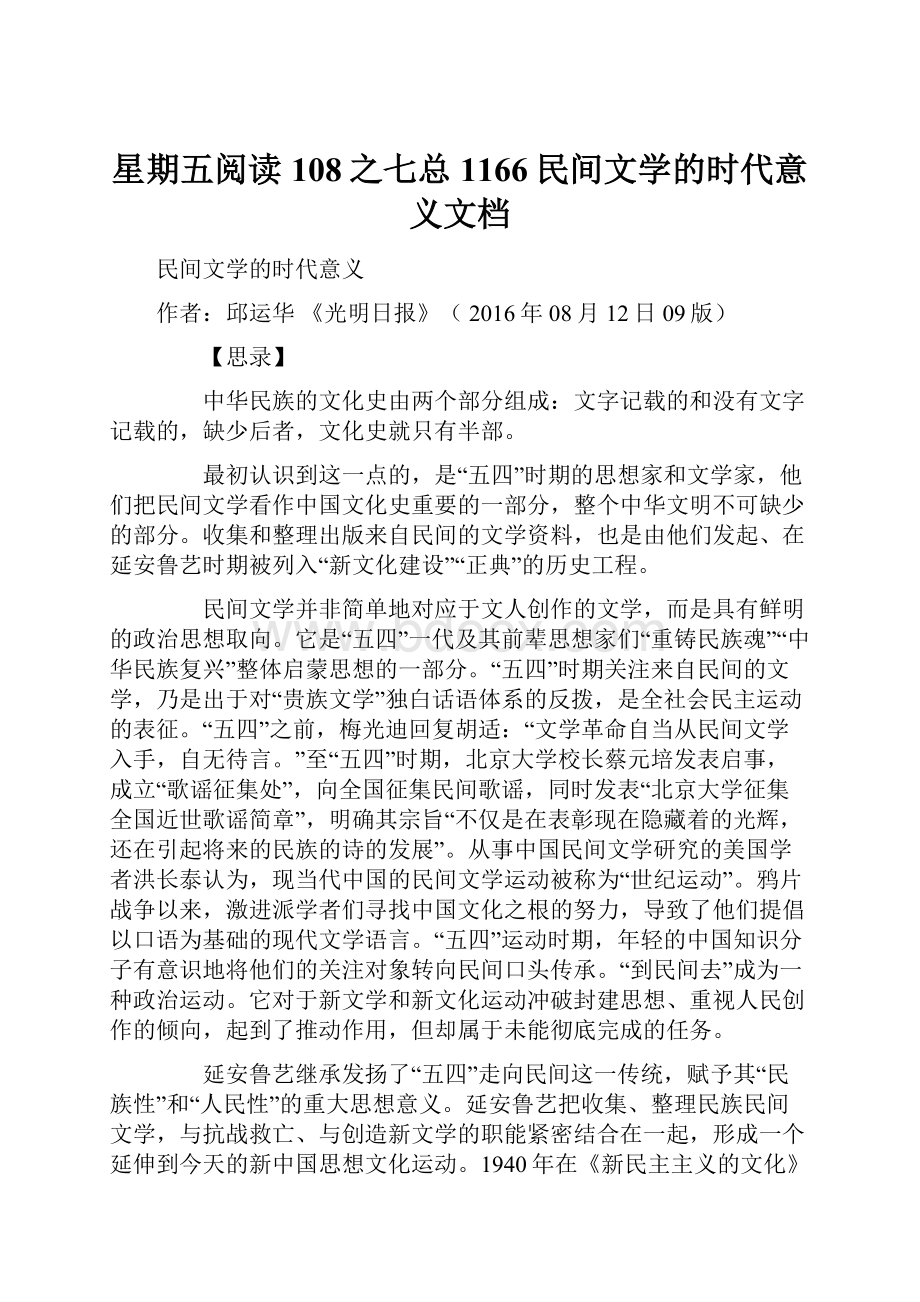 星期五阅读108之七总1166民间文学的时代意义文档.docx