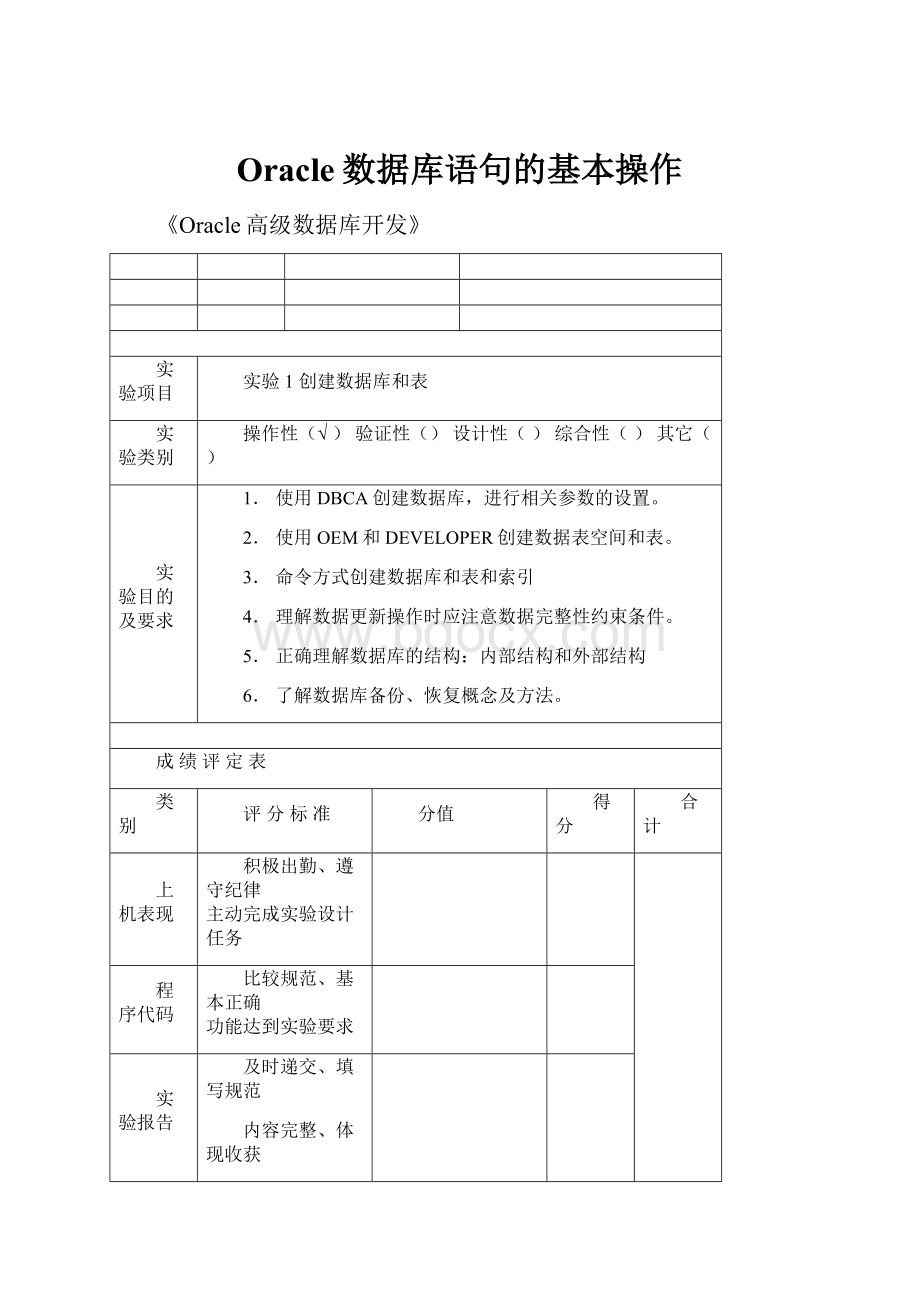 Oracle数据库语句的基本操作.docx_第1页