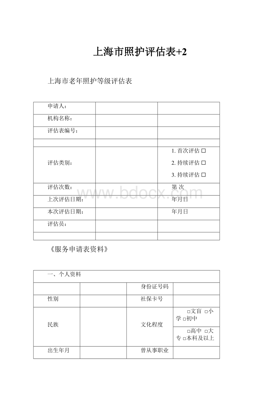 上海市照护评估表+2.docx_第1页