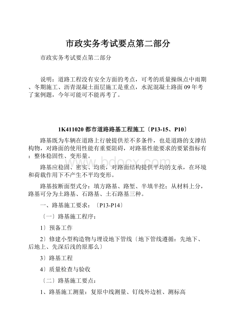 市政实务考试要点第二部分.docx_第1页