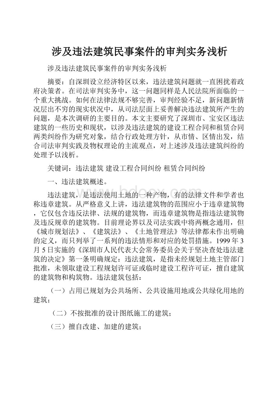 涉及违法建筑民事案件的审判实务浅析.docx