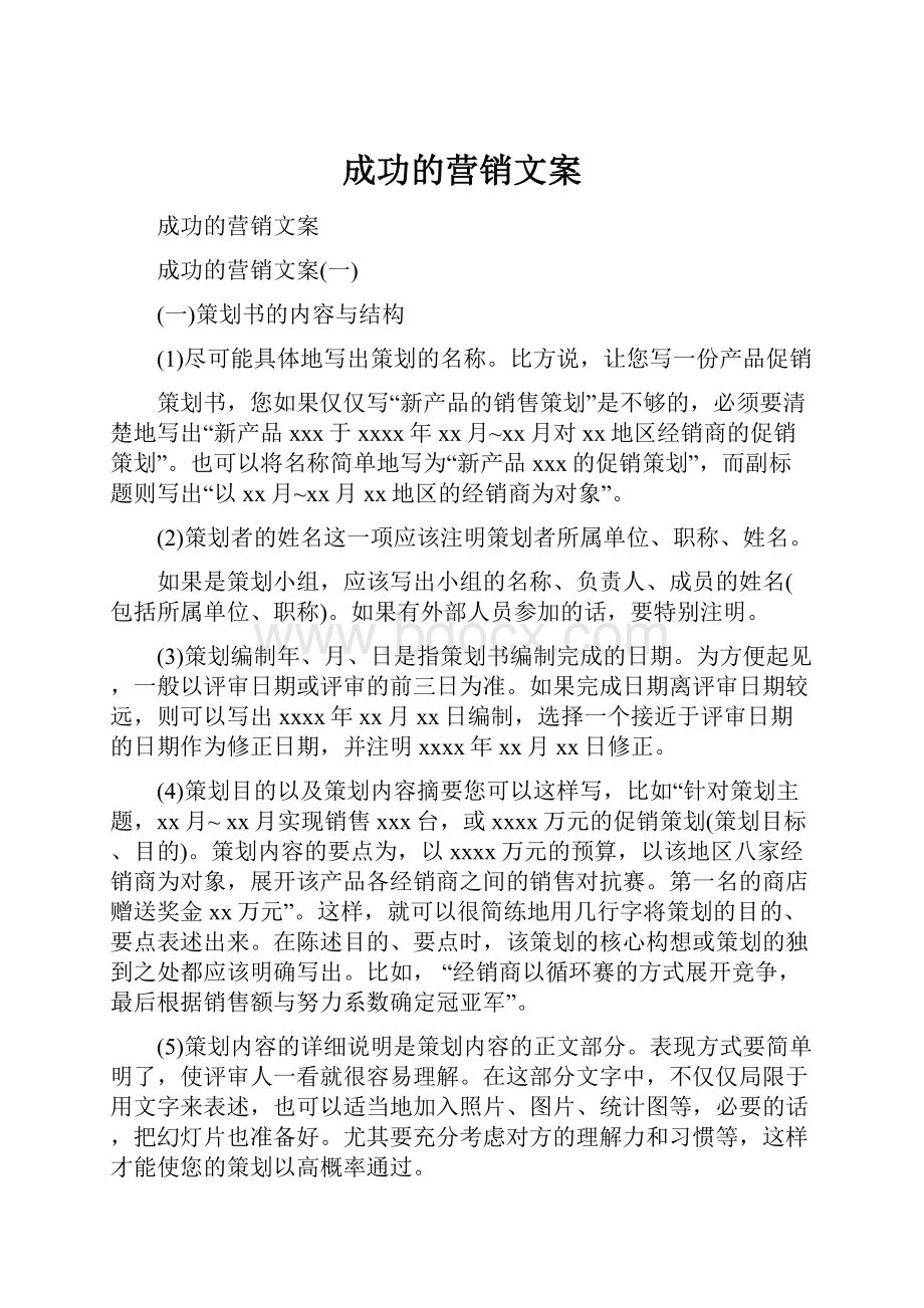 成功的营销文案.docx_第1页