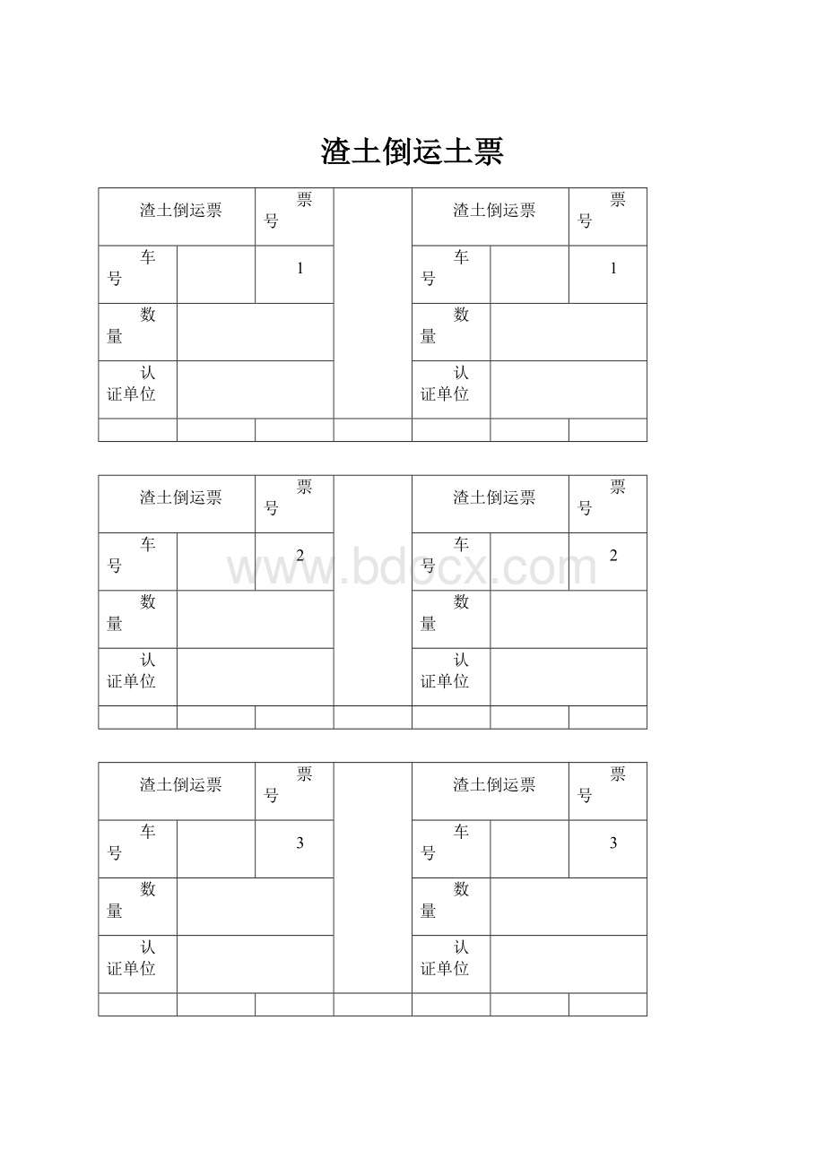 渣土倒运土票.docx_第1页